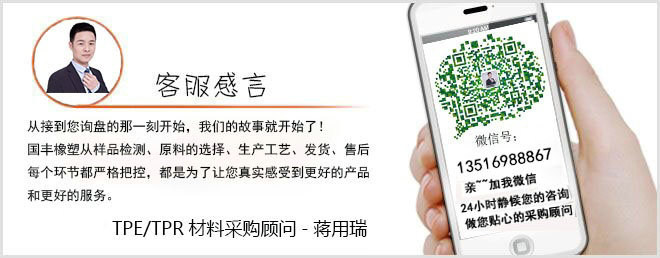 聯(lián)系TPE材質生產廠家